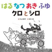 はるなつあきふゆ クロとシロ [絵本]