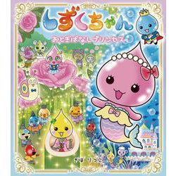 しずくちゃん〈42〉おとぎばなしプリンセス [絵本]