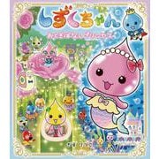 しずくちゃん〈42〉おとぎばなしプリンセス [絵本]