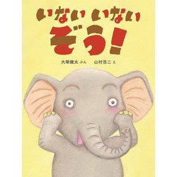 いないいないぞう! [絵本]