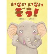 いないいないぞう! [絵本]