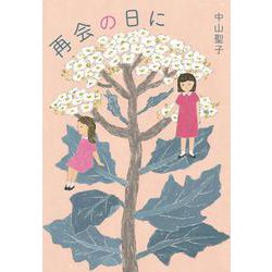 再会の日に [単行本]