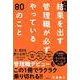 いつも結果を出す管理職が必ずやっている80のこと [単行本]