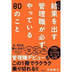 いつも結果を出す管理職が必ずやっている80のこと [単行本]