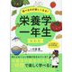 食べるのが楽しくなる!栄養学一年生 最新版 [単行本]
