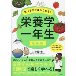 食べるのが楽しくなる!栄養学一年生 最新版 [単行本]
