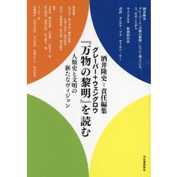 グレーバー+ウェングロウ『万物の黎明』を読む―人類史と文明の新たなヴィジョン [単行本]