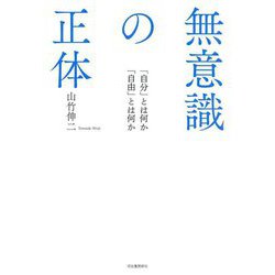 無意識の正体―「自分」とは何か「自由」とは何か [単行本]