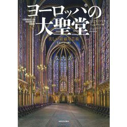 ヨーロッパの大聖堂―美しい荘厳な芸術 コンパクト版 [単行本]