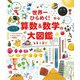 世界一ひらめく!算数&数学の大図鑑 新装版 [単行本]