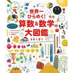 世界一ひらめく!算数&数学の大図鑑 新装版 [単行本]