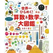 世界一ひらめく!算数&数学の大図鑑 新装版 [単行本]
