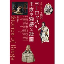 イラストで読むヨーロッパの王家の物語と絵画 [単行本]