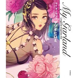 マイガーランド―ランジェリーインスパイアズミー [単行本]