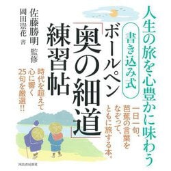 書き込み式ボールペン「奥の細道」練習帖―人生の旅を心豊かに味わう [単行本]