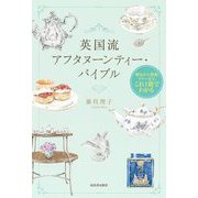英国流アフタヌーンティー・バイブル―歴史から教養、マナーまで。これ1冊でわかる [単行本]