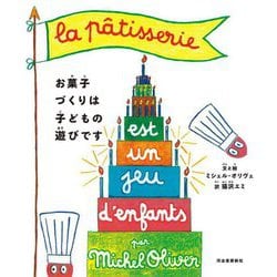 お菓子づくりは子どもの遊びです [単行本]
