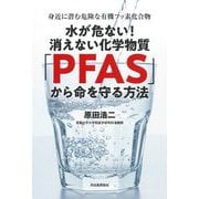 水が危ない!消えない化学物質「PFAS」から命を守る方法―身近に潜む危険な有機フッ素化合物 [単行本]
