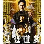 法廷遊戯 豪華版