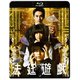 法廷遊戯 [Blu-ray Disc]