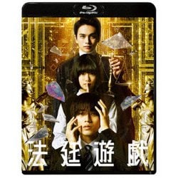 法廷遊戯 [Blu-ray Disc]