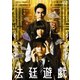 法廷遊戯 豪華版 [DVD]
