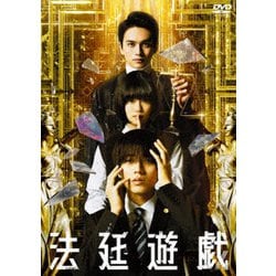 法廷遊戯 豪華版 [DVD]