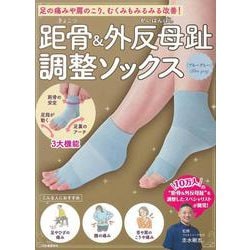 距骨＆外反母趾調整ソックス＜ブルーグレー＞－足の痛みや肩のこり、むくみもみるみる改善！ [単行本]