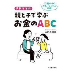 FPママの親と子で学ぶお金のABC―13歳からのマネーレッスンの本! [単行本]