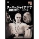 スーパージャイアンツ カピア人編 [DVD]