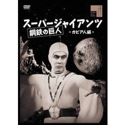 スーパージャイアンツ カピア人編 [DVD]