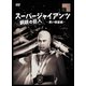 スーパージャイアンツ 黒い衛星編 [DVD]