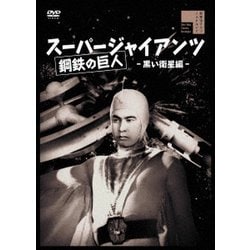 スーパージャイアンツ 黒い衛星編 [DVD]