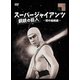スーパージャイアンツ 闇の組織編 [DVD]