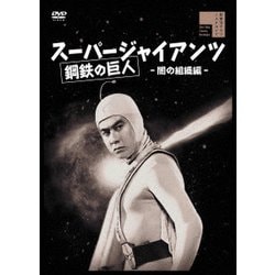 スーパージャイアンツ 闇の組織編 [DVD]