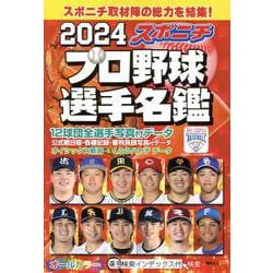 2024スポニチ プロ野球選手名鑑（毎日ムック） [ムックその他]