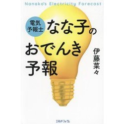 電気予報士なな子のおでんき予報 [単行本]