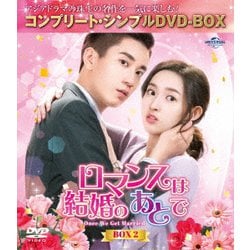 ロマンスは結婚のあとで BOX2 <コンプリート・シンプルDVD-BOX> [DVD]