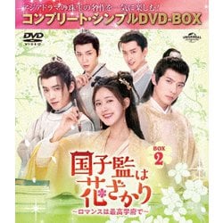 ヨドバシ.com - 国子監は花ざかり～ロマンスは最高学府で～ BOX2 <コンプリート・シンプルDVD-BOX> [DVD] 通販【全品無料配達】