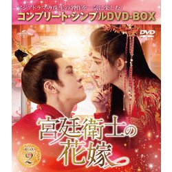 宮廷衛士の花嫁 BOX2 <コンプリート・シンプルDVD-BOX> [DVD]