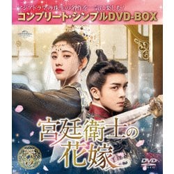 宮廷衛士の花嫁 BOX3 <コンプリート・シンプルDVD-BOX> [DVD]