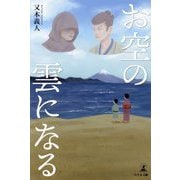 お空の雲になる [単行本]