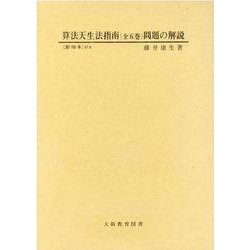 算法天主法指南問題の解説 [単行本]