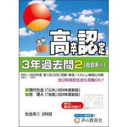 高卒程度認定試験3年過去問 2 2024年度用 [全集叢書]