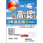 高卒程度認定試験3年過去問 3 2024年度用 [全集叢書]