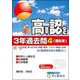 高卒程度認定試験3年過去問 4 2024年度用 [全集叢書]