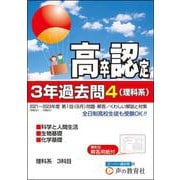 高卒程度認定試験3年過去問 4 2024年度用 [全集叢書]