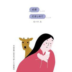 式部だきしめて－令和言葉・奈良弁で訳した万葉集3 [単行本]