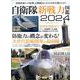 自衛隊新戦力図鑑2024（サンエイムック） [ムックその他]