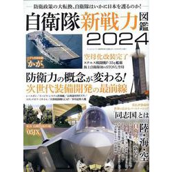 自衛隊新戦力図鑑2024（サンエイムック） [ムックその他]